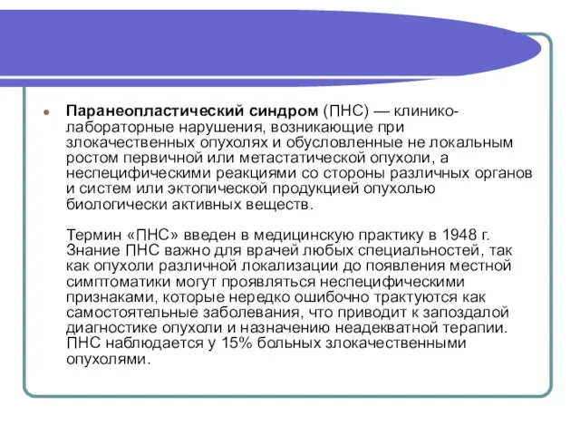 Паранеопластический синдром (ПНС) — клинико-лабораторные нарушения, возникающие при злокачественных опухолях