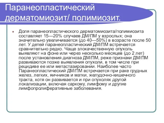 Паранеопластический дерматомиозит/ полимиозит. Доля паранеопластического дерматомиозита/полимиозита составляет 15—20% случаев ДМ/ПМ