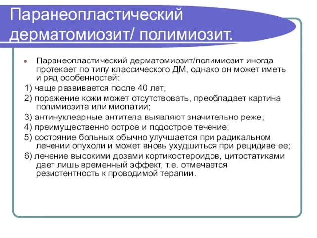 Паранеопластический дерматомиозит/ полимиозит. Паранеопластический дерматомиозит/полимиозит иногда протекает по типу классического