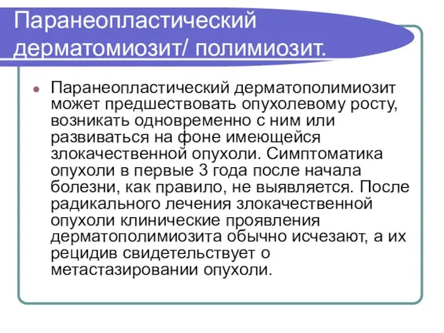 Паранеопластический дерматомиозит/ полимиозит. Паранеопластический дерматополимиозит может предшествовать опухолевому росту, возникать