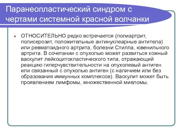 Паранеопластический синдром с чертами системной красной волчанки ОТНОСИТЕЛЬНО редко встречается