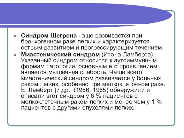 Синдром Шегрена чаще развивается при бронхогенном раке легких и характеризуется