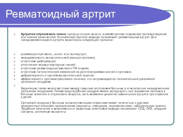 Ревматоидный артрит Артритам опухолевого генеза присущи острое начало, асимметричное поражение