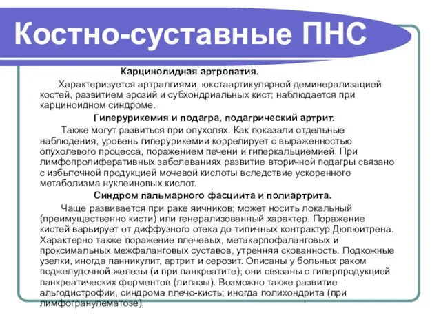 Костно-суставные ПНС Карцинолидная артропатия. Характеризуется артралгиями, юкстаартикулярной деминерализацией костей, развитием