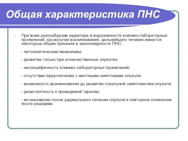 Общая характеристика ПНС При всем разнообразии характера и выраженности клинико-лабораторных