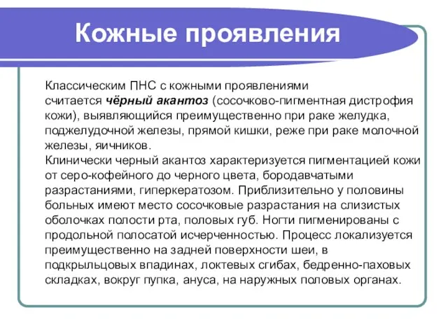 Кожные проявления Классическим ПНС с кожными проявлениями считается чёрный акантоз