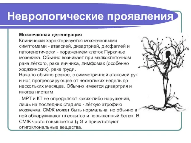 Неврологические проявления Мозжечковая дегенерация Клинически характеризуется мозжечковыми симптомами - атаксией,