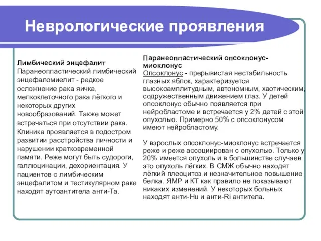 Паранеопластический опсоклонус-миоклонус Опсоклонус - прерывистая нестабильность глазных яблок, характеризуется высокоамплитудным,