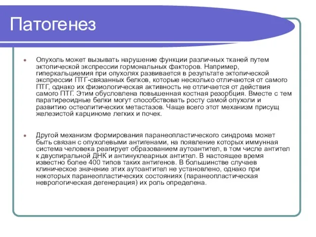 Патогенез Опухоль может вызывать нарушение функции различных тканей путем эктопической