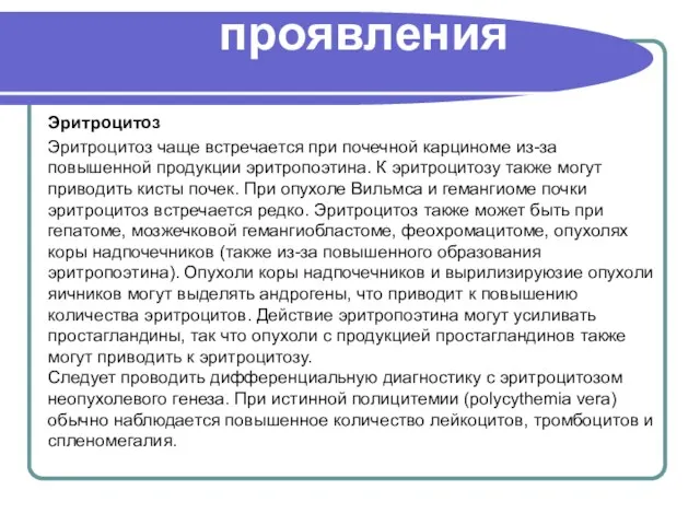 Гематологические проявления Эритроцитоз Эритроцитоз чаще встречается при почечной карциноме из-за