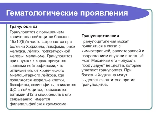 Гранулоцитопения Гранулоцитопения может появляться в связи с химиотерапией, радиотерапией и