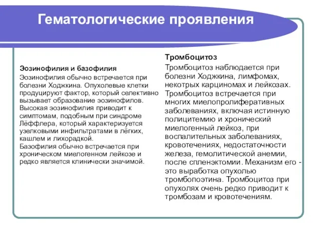 Тромбоцитоз Тромбоцитоз наблюдается при болезни Ходжкина, лимфомах, некотрых карциномах и