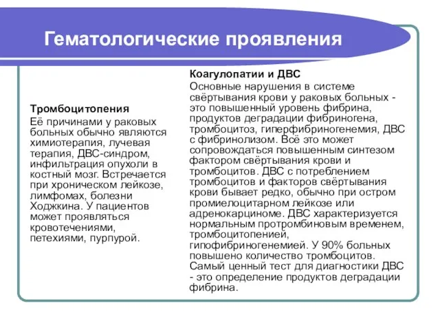 Коагулопатии и ДВС Основные нарушения в системе свёртывания крови у