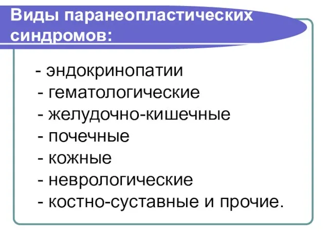 Виды паранеопластических синдромов: - эндокринопатии - гематологические - желудочно-кишечные -