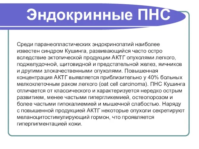 Эндокринные ПНС Среди паранеопластических эндокринопатий наиболее известен синдром Кушинга, развивающийся