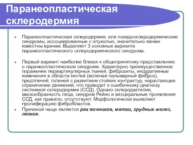 Паранеопластическая склеродермия Паранеопластическая склеродермия, или псевдосклеродермические синдромы, ассоциированные с опухолью,