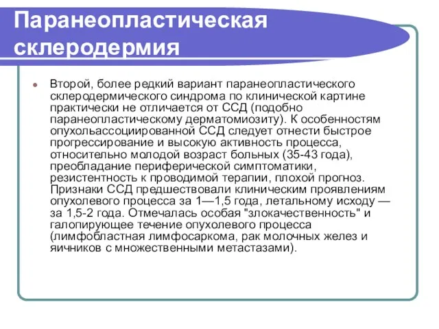 Паранеопластическая склеродермия Второй, более редкий вариант паранеопластического склеродермического синдрома по