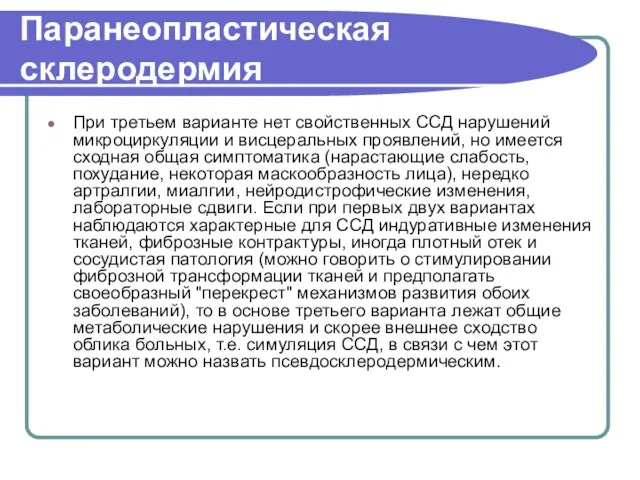 Паранеопластическая склеродермия При третьем варианте нет свойственных ССД нарушений микроциркуляции