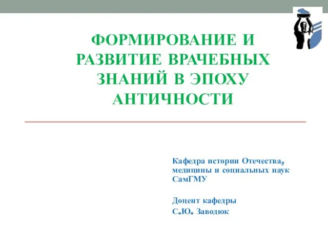 Формирование и развитие врачебных знаний в эпоху античности