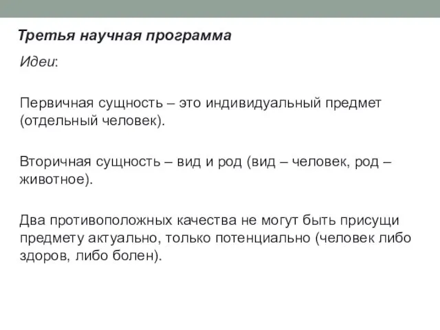 Третья научная программа Идеи: Первичная сущность – это индивидуальный предмет