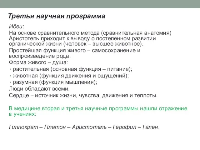 Третья научная программа Идеи: На основе сравнительного метода (сравнительная анатомия)