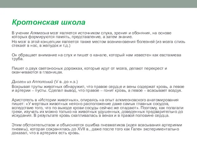 Кротонская школа В учении Алкмеона мозг является источником слуха, зрения