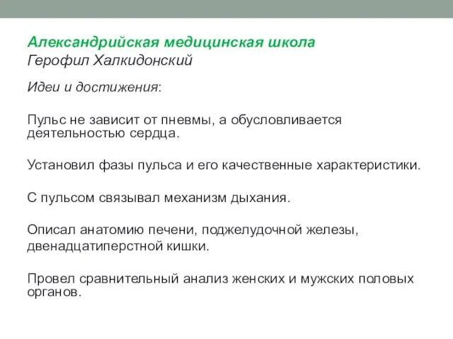 Александрийская медицинская школа Герофил Халкидонский Идеи и достижения: Пульс не