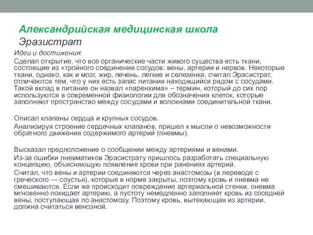 Александрийская медицинская школа Эразистрат Идеи и достижения: Сделал открытие, что