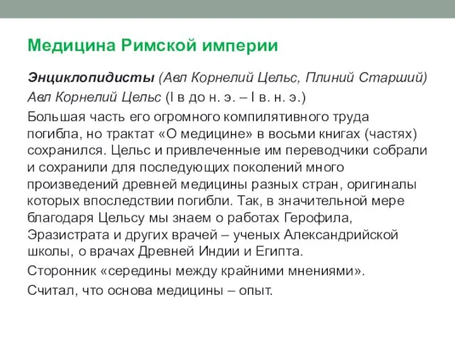 Медицина Римской империи Энциклопидисты (Авл Корнелий Цельс, Плиний Старший) Авл