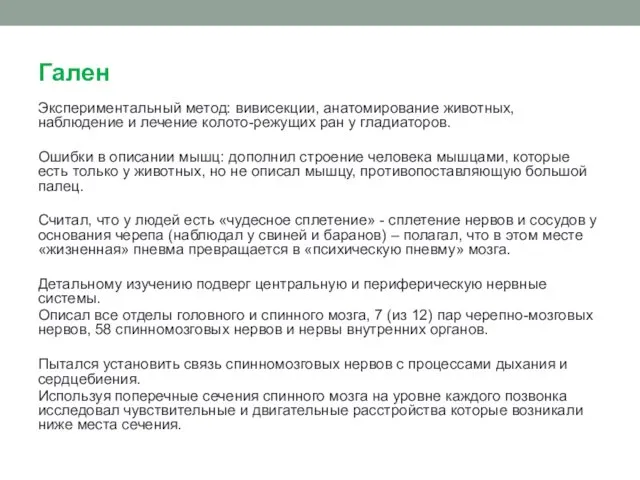 Гален Экспериментальный метод: вивисекции, анатомирование животных, наблюдение и лечение колото-режущих