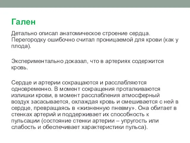 Гален Детально описал анатомическое строение сердца. Перегородку ошибочно считал проницаемой