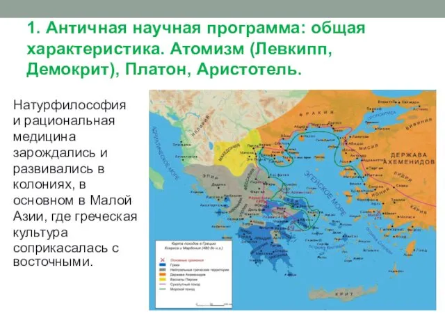 1. Античная научная программа: общая характеристика. Атомизм (Левкипп, Демокрит), Платон,