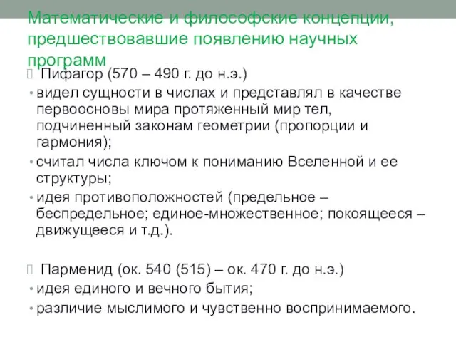 Математические и философские концепции, предшествовавшие появлению научных программ Пифагор (570