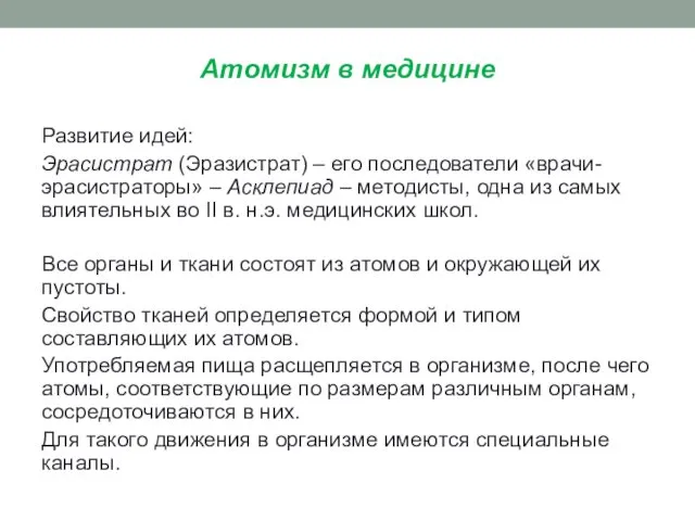 Атомизм в медицине Развитие идей: Эрасистрат (Эразистрат) – его последователи