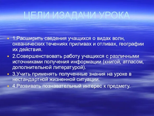 ЦЕЛИ ИЗАДАЧИ УРОКА 1.Расширить сведения учащихся о видах волн, океанических