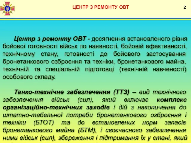 ЦЕНТР З РЕМОНТУ ОВТ 2 Центр з ремонту ОВТ -