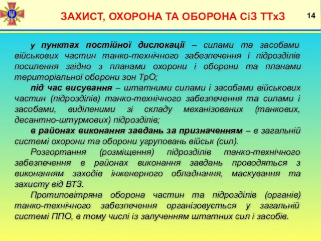 ЗАХИСТ, ОХОРОНА ТА ОБОРОНА СіЗ ТТхЗ 14 у пунктах постійної