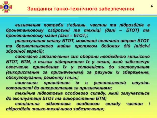 Завдання танко-технічного забезпечення 4 визначення потреби з’єднань, частин та підрозділів