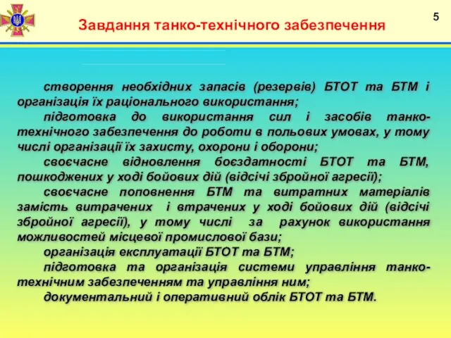 Завдання танко-технічного забезпечення 5 створення необхідних запасів (резервів) БТОТ та