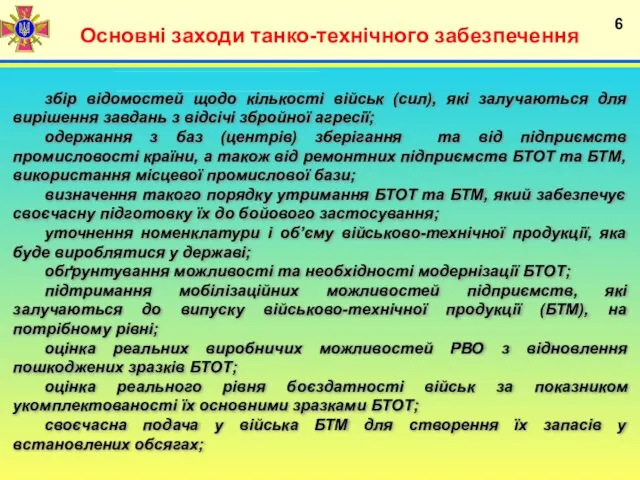 Основні заходи танко-технічного забезпечення 6 збір відомостей щодо кількості військ