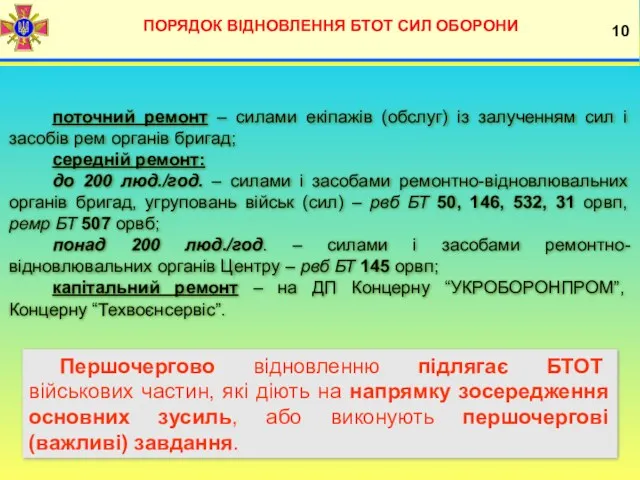 ПОРЯДОК ВІДНОВЛЕННЯ БТОТ СИЛ ОБОРОНИ 10 поточний ремонт – силами