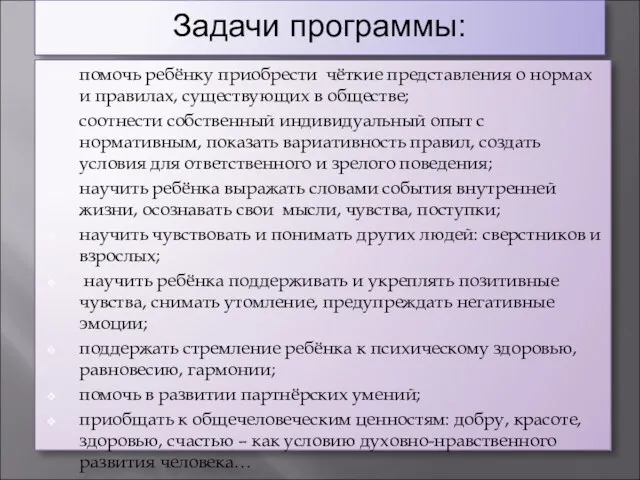 Задачи программы: помочь ребёнку приобрести чёткие представления о нормах и