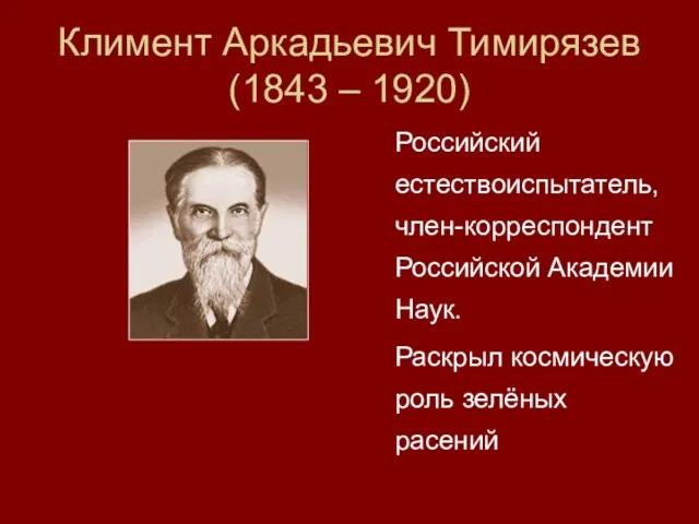 Климент Аркадьевич Тимирязев (1843 – 1920) Российский естествоиспытатель, член-корреспондент Российской