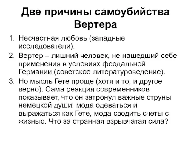 Две причины самоубийства Вертера Несчастная любовь (западные исследователи). Вертер –