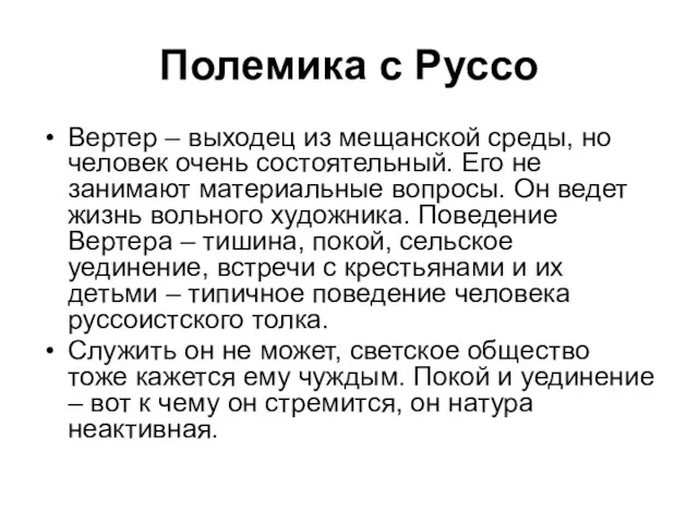 Полемика с Руссо Вертер – выходец из мещанской среды, но