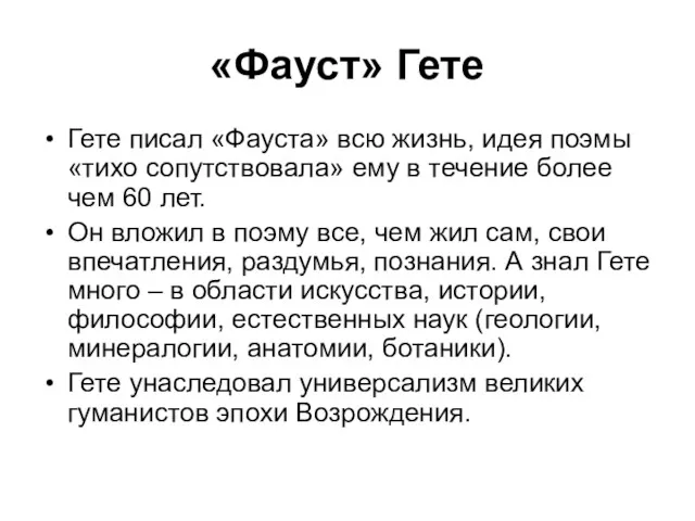 «Фауст» Гете Гете писал «Фауста» всю жизнь, идея поэмы «тихо