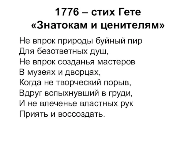 1776 – стих Гете «Знатокам и ценителям» Не впрок природы