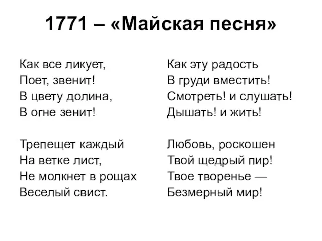 1771 – «Майская песня» Как все ликует, Поет, звенит! В