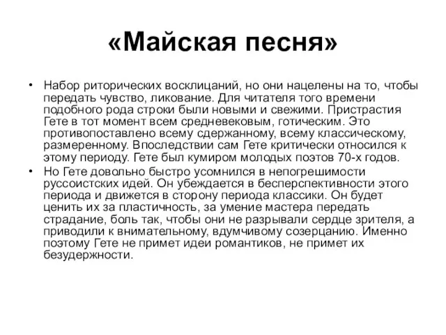 «Майская песня» Набор риторических восклицаний, но они нацелены на то,