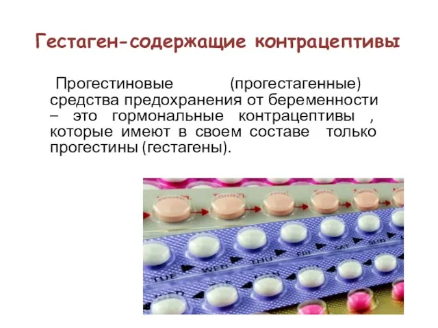 Гестаген-содержащие контрацептивы Прогестиновые (прогестагенные) средства предохранения от беременности – это